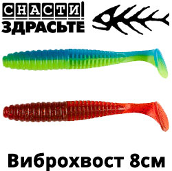 @SnastiZdraste Виброхвост 08см