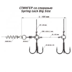 Оснастка Призёр стингер со спиралью Spring Lock Big Size, размер L