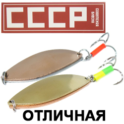 Блесна СССР Отличная