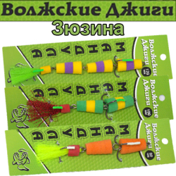 Волжские джиги от Зюзина