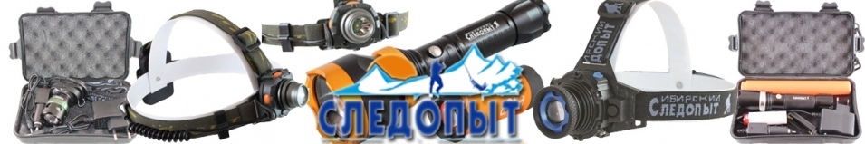 Фонарь "Сибирский Следопыт-Агент", 5L