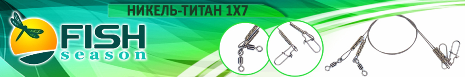 Fish Season Никель-Титан 1x7 Поводок