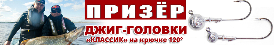 Джиг-головка "Призёр Классик" крючок 120* 5/0