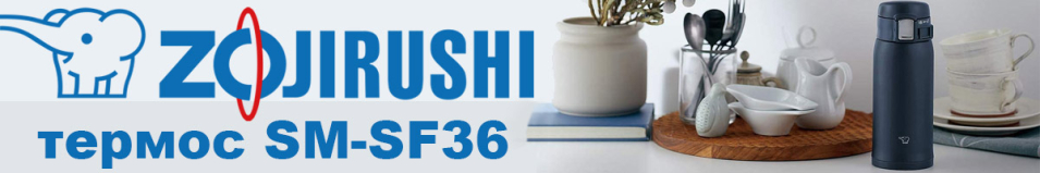 Zojirushi SM-SF36 0,36л