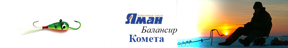 Яман "Комета" 1,5см. 2,5гр.