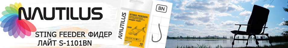 Nautilus Sting Feeder Фидер лайт S-1101BN