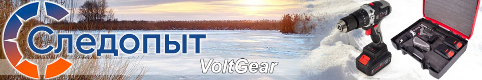 Шуруповерт Следопыт VoltGear 120Нм, 21V