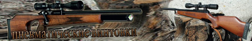 Винтовки пневматические
