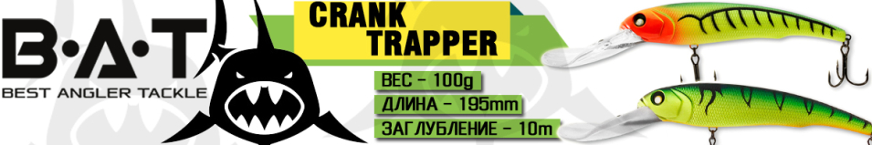 BAT Crank Trapper BT050