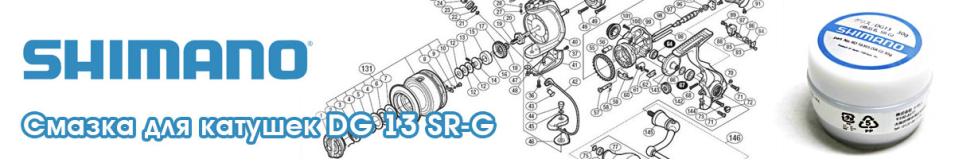 Shimano DG 13 SR-G 30гр. Смазка для катушек           
