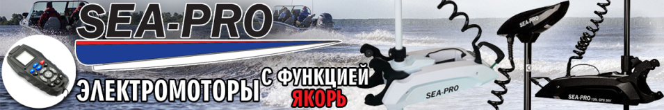 Электромоторы лодочные Sea-pro