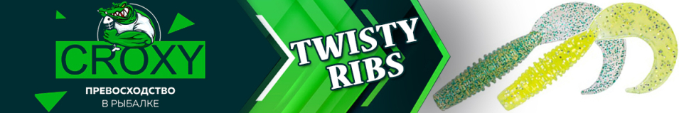 Croxy Twisty Ribs LT 2,2"