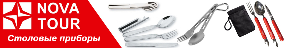 Nova Tour FS-1 Набор столовых приборов