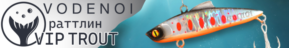 Vodenoi Vip Trout 85mm 26g