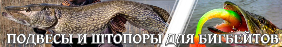 Подвесы/штопоры для бигбейтов