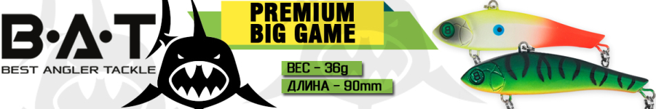 BAT Premium T-666 Big Game (90 мм, 36 гр., sinking)