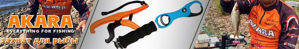 Akara Захват для рыбы пластик