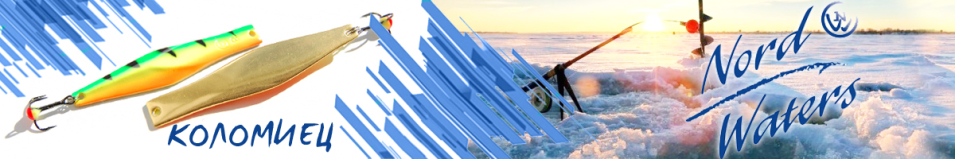 Nord Waters Коломиец (21гр. 80мм)