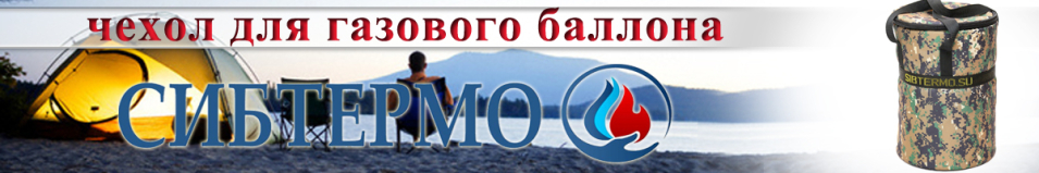 Чехол для газового баллона 5л Сибтермо