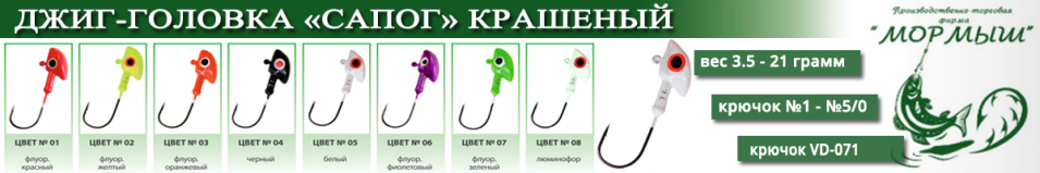 Мормыш Джиг-головка крашеная "Сапог" кр-к VD-071 цвет Белый