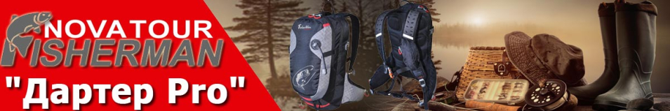 Nova Tour Fisherman "Дартер Pro"