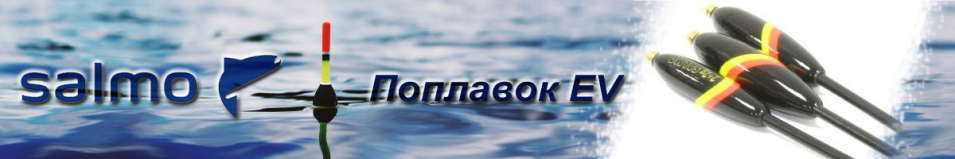 Поплавок Salmo EV