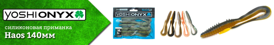 Yoshi Onyx Haos 140мм