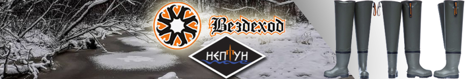 Вездеход СВ-71Р "Нептун" Сапоги рыбацкие