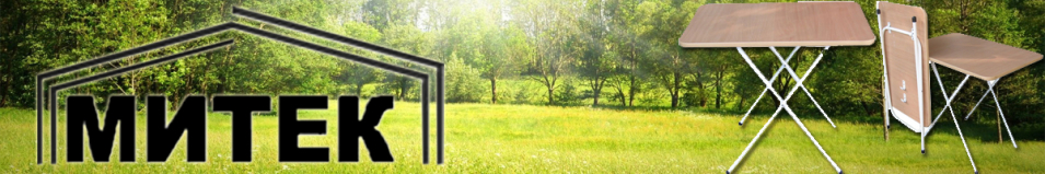 Столы складные Митек