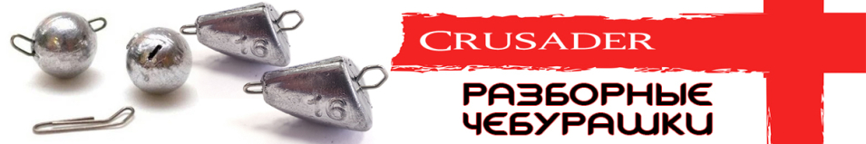 Чебурашка разборная Crusader "Голова рыбы"