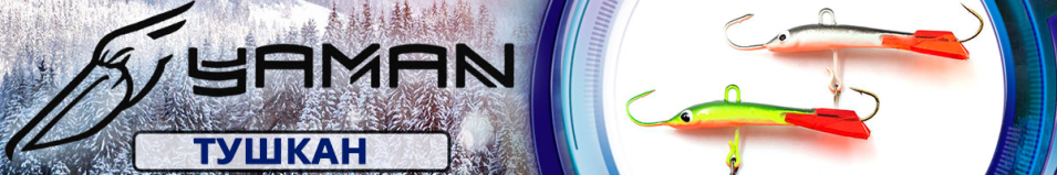 Яман "Тушкан" 5см. 8гр.