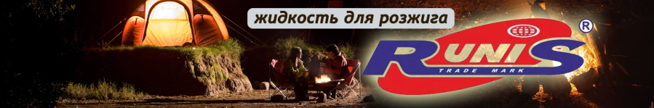 Жидкость для розжига костра "Runis", 0,22л.