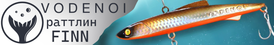 Vodenoi Finn 125mm 38g