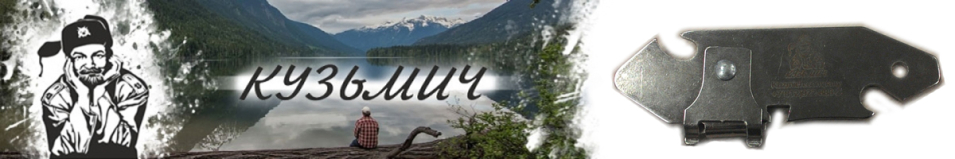 Консервный нож "Кузьмич"