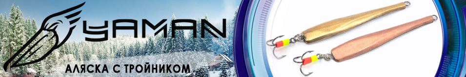 "Яман" Аляска с тройником 55мм 8,5гр.