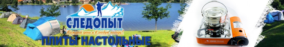 Плита настольная газовая "Следопыт" UltraEnergy