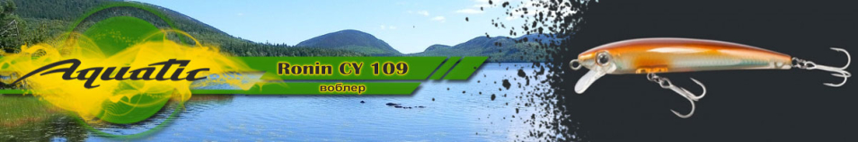 Aquatic Ronin CY 109 (5 гр, 70 мм)