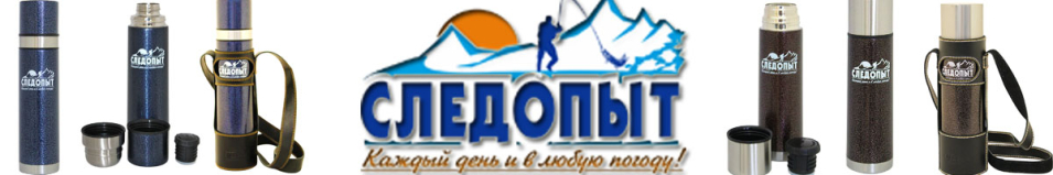 Термос "СЛЕДОПЫТ"