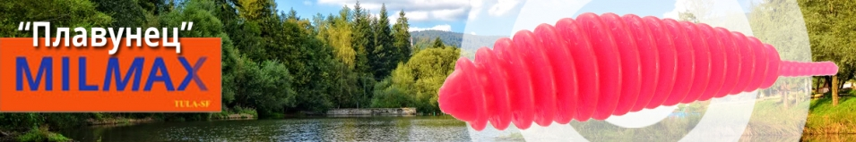 Milmax Плавунец 2"