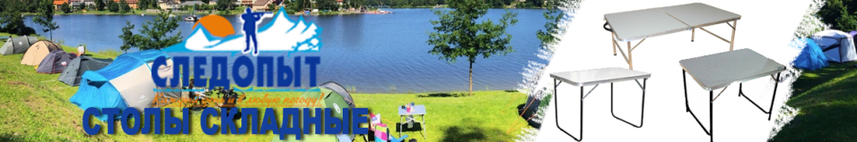 Стол складной "Следопыт"