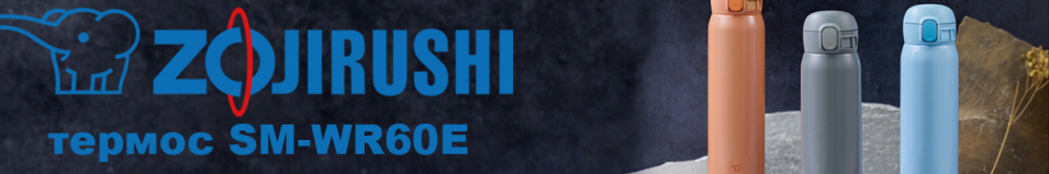Zojirushi SM-WR60E 0,6л