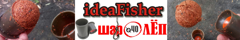 ШаролЁп для прикормки ideaFisher