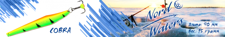 Nord Waters Cobra (15гр. 90мм)