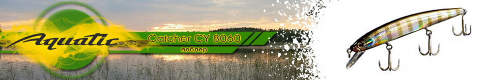Aquatic Catcher CY 8060 (8.4 гр, 53 мм)