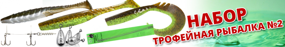 Набор Трофейная рыбалка №2