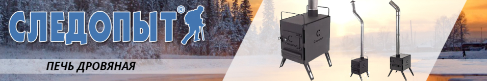 Печь дровяная "Следопыт" Light малая