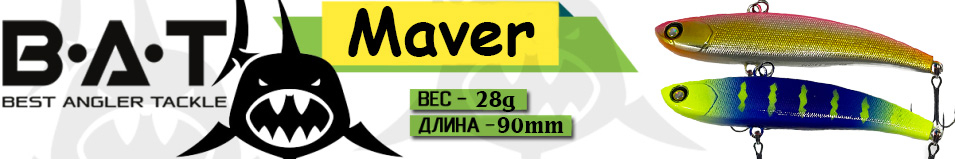 BAT Maver BT049 (90 мм, 28 гр.)