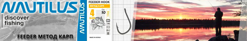 Nautilus Feeder Метод карп 1103BN