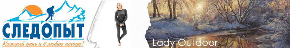 Сибирский Следопыт "Lady Outdoor" комплект, до -40°С