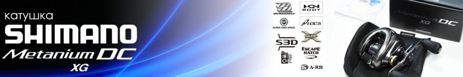 Shimano Metanium DC HG-XG